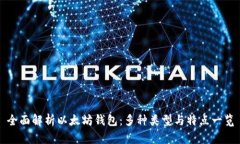 全面解析以太坊钱包：多种类型与特点一览