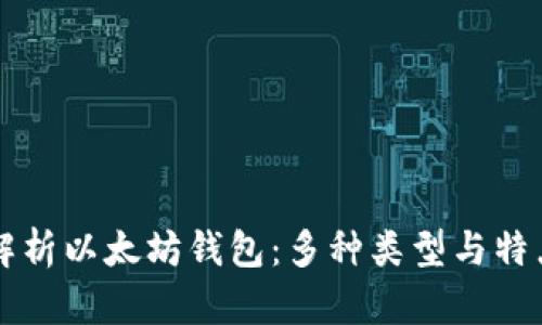 全面解析以太坊钱包：多种类型与特点一览