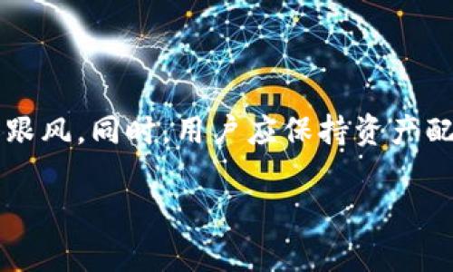   以太坊钱包入门指南：如何安全便捷地管理你的以太坊资产 / 

 guanjianci 以太坊钱包, 加密货币存储, 数字资产管理, 区块链安全 /guanjianci 

---

## 内容主体大纲

1. 介绍以太坊和以太坊钱包
   - 1.1 什么是以太坊？
   - 1.2 以太坊钱包的定义与作用
   - 1.3 以太坊钱包的类型

2. 如何创建以太坊钱包
   - 2.1 选择一个合适的钱包类型
   - 2.2 创建钱包的具体步骤
   - 2.3 钱包安全性的重要性

3. 如何将以太坊转入钱包
   - 3.1 理解以太坊转账的基本概念
   - 3.2 使用交易所转入以太坊
   - 3.3 从其他钱包转入以太坊

4. 保管和备份你的以太坊钱包
   - 4.1 为什么要备份钱包？
   - 4.2 备份的最佳方法
   - 4.3 钱包恢复的步骤

5. 常见问题与故障排除
   - 5.1 钱包无法接收以太坊怎么办？
   - 5.2 找回遗失的私钥的方法
   - 5.3 怎样防止钱包被盗？

6. 以太坊钱包的未来趋势
   - 6.1 去中心化钱包的兴起
   - 6.2 技术创新与钱包安全

7. 总结与建议
   - 7.1 行业变化与用户应对
   - 7.2 推荐的以太坊钱包资源

---

## 内容详述

### 1. 介绍以太坊和以太坊钱包

#### 1.1 什么是以太坊？
以太坊是一个开源的区块链平台，允许开发者创建和部署去中心化的应用程序（DApps）。它不仅仅是一种加密货币（ETH），还支持智能合约的功能，能够在没有第三方的情况下自动执行合同条款。以太坊的设计初衷是为了推动区块链技术的应用，降低交易成本，提高交易速度。

#### 1.2 以太坊钱包的定义与作用
以太坊钱包是用户管理以太坊及其代币的工具。它不仅用于存储、接收和发送以太坊，还可以与智能合约进行互动。钱包实际上存储的是用户的私钥和公钥，通过这些密钥，用户能够对其资产进行控制和管理。

#### 1.3 以太坊钱包的类型
以太坊钱包主要分为热钱包和冷钱包。热钱包是在线存储，方便快捷但安全性相对较低；冷钱包则是离线存储，安全性高但使用不够便捷。用户可以根据需求选择适合自己的钱包类型。

### 2. 如何创建以太坊钱包

#### 2.1 选择一个合适的钱包类型
在创建以太坊钱包之前，用户需要根据自己的使用场景和安全需求选择相应的钱包类型。对于经常进行交易的用户，热钱包是不错的选择；而长时间持有以太坊的用户建议使用冷钱包以提高安全性。

#### 2.2 创建钱包的具体步骤
创建以太坊钱包通常很简单。以热钱包为例，用户可以选择一些知名的平台，如MetaMask、Coinbase等，按照指引完成注册和钱包的创建。冷钱包一般需要用户下载特定软件，完成创建和信息备份。

#### 2.3 钱包安全性的重要性
保护个人钱包的安全至关重要，用户需要加强密码的复杂性，启用双重认证，并对钱包信息进行定期备份，防止数据丢失或被盗。

### 3. 如何将以太坊转入钱包

#### 3.1 理解以太坊转账的基本概念
以太坊转账是指将以太坊从一个地址转移到另一个地址。这一过程需要支付一定的手续费（GAS费），并在区块链上验证交易的有效性。

#### 3.2 使用交易所转入以太坊
用户可以通过交易所购买以太坊，完成交易后，可以将以太坊提现到自己的钱包地址。通常在交易所内，用户需要提供自己的以太坊钱包地址，以确保资金准确转入。

#### 3.3 从其他钱包转入以太坊
如果用户从其他钱包转入以太坊，只需获取转出钱包的地址，并输入该地址进行转账。确保检查地址的正确性，以防资金丢失。

### 4. 保管和备份你的以太坊钱包

#### 4.1 为什么要备份钱包？
备份钱包是为了防止由于设备丢失或故障造成资产无法访问。备份能确保用户在失去访问权限时，仍然能够找回资产。

#### 4.2 备份的最佳方法
用户应定期将私钥或助记词保存在安全的地方，建议使用物理存储方式，如纸质备份，不要将信息存储在云端。

#### 4.3 钱包恢复的步骤
恢复钱包时，用户需要使用备份的私钥或助记词，通过相应的钱包软件找到恢复选项，输入信息即可找回资产。

### 5. 常见问题与故障排除

#### 5.1 钱包无法接收以太坊怎么办？
如果用户发现钱包无法接收以太坊，可以检查钱包地址是否正确，确认转账状态。同时，也需关注网络拥堵情况，了解是不是由于交易确认时间延长导致的问题。

#### 5.2 找回遗失的私钥的方法
遗失私钥的情况是非常严重的，一般无法恢复。用户在创建钱包时需要确保妥善管理和备份。如果遗失，则可能失去所有与该钱包相关的资产。

#### 5.3 怎样防止钱包被盗？
防范钱包被盗，用户可以采取多种措施，如启用双重认证、使用强密码、定期更换密码，并避免在不安全的环境下访问钱包。

### 6. 以太坊钱包的未来趋势

#### 6.1 去中心化钱包的兴起
去中心化钱包以其控制权完全掌握在用户手中而受到关注。与中心化钱包相比，去中心化钱包在安全性上具有更大的优势。

#### 6.2 技术创新与钱包安全
未来，随着区块链和加密货币技术的进步，钱包的安全性将得到进一步提升，例如通过多签名机制、硬件钱包的持续发展等，确保用户资产的安全。

### 7. 总结与建议

#### 7.1 行业变化与用户应对
随着市场和技术的不断变化，用户需保持对行业动态的关注，以便及时调整自己的投资策略和资产管理方式。

#### 7.2 推荐的以太坊钱包资源
在市场上，有不少优秀的以太坊钱包可供用户选择，如MetaMask、硬件钱包Ledger、Trezor等。建议用户选择知名度高、声誉良好的钱包进行使用。

---

## 7个相关问题及详细介绍

1. **以太坊钱包的备份与恢复流程是什么？**
   以太坊钱包的备份与恢复流程
   备份是确保用户资产安全的重要一步。用户需要在创建钱包时，系统会提供助记词或私钥。将这些信息保存在安全的位置，例如纸质记录在防火的安全柜中。恢复流程通常是在钱包软件中选择恢复选项，输入备份信息。需要挑战的是，用户需要确保输入信息的准确性，以免数据丢失。

2. **以太坊钱包转账涉及的手续费是什么？**
   以太坊钱包转账涉及的手续费
   以太坊转账手续费称为GAS费，是用户在进行交易时需要支付给矿工的费用，用于激励他们处理和验证交易。GAS费的高低与网络拥堵程度密切相关。用户可以根据急需程度和网络状况选择不同的GAS费用，来平衡成本和交易速度。

3. **什么是以太坊钱包的助记词，如何使用？**
   以太坊钱包的助记词
   助记词是一组由随机单词构成的短语，用于替代复杂的私钥，方便用户记忆和输入。在创建钱包时，用户会得到一组助记词，切忌在网络上分享或存储在不安全的地方。使用助记词时，用户通过钱包软件的恢复选项输入这些词，可以恢复钱包及其资产。

4. **如何选择最适合自己的以太坊钱包？**
   选择适合自己的以太坊钱包
   选择钱包需考虑多个因素，包括安全性、便捷性、交易费用及用户支持。热钱包更适合频繁交易的用户，而冷钱包则适合长时间持有资本的用户。建议关注用户评价和社区反馈，以选择知名度高、安全性强的钱包。

5. **以太坊钱包能支持哪些类型的代币？**
   以太坊钱包支持的代币类型
   以太坊的钱包不仅支持ETH，还能管理基于ERC-20标准的其他代币。ERC-20是以太坊生态系统中的代币标准，使得不同项目的代币能够在以太坊上无缝转移。用户可以通过钱包查看自己持有的所有代币，易于管理和交易。

6. **以太坊钱包的安全最佳实践有哪些？**
   以太坊钱包的安全最佳实践
   安全最佳实践包括：定期更改密码、使用双重认证、避免在公共Wi-Fi环境下访问钱包、使用冷钱包存储大额资产和定期备份钱包信息等。此外，保持软件更新，避免使用不明应用确保安全。

7. **面对以太坊价格波动，钱包使用建议有哪些？**
   以太坊价格波动中的钱包使用建议
   面对价格波动，用户需根据投资策略，合理分配资金。此外，适时关注市场动态，利用技术分析做更科学的投资决策，避免盲目跟风。同时，用户应保持资产配置的多元化，降低单一投资风险。

以上是关于“以太坊进入钱包”主题的详细内容和相关问题的介绍，希望对你有所帮助！