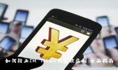 如何防止IM Token钱包被盗刷：全面指南