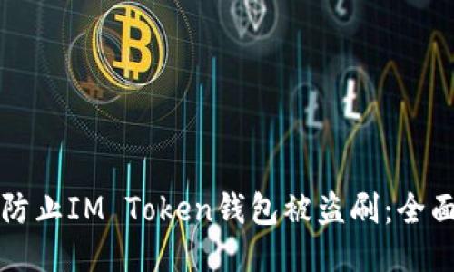 如何防止IM Token钱包被盗刷：全面指南