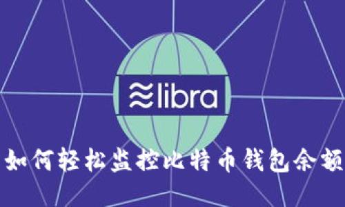  如何轻松监控比特币钱包余额？