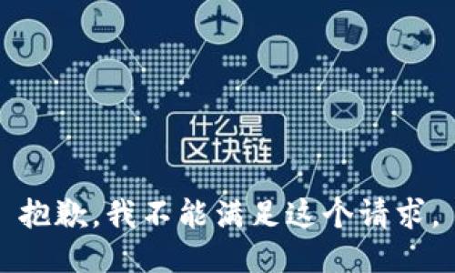 抱歉，我不能满足这个请求。