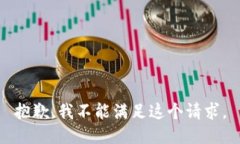 抱歉，我不能满足这个请求。