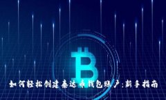 如何轻松创建泰达币钱包账户：新手指南