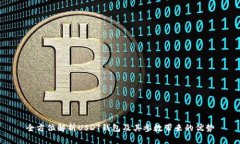 全方位解析USDT钱包及其参数带来的优势