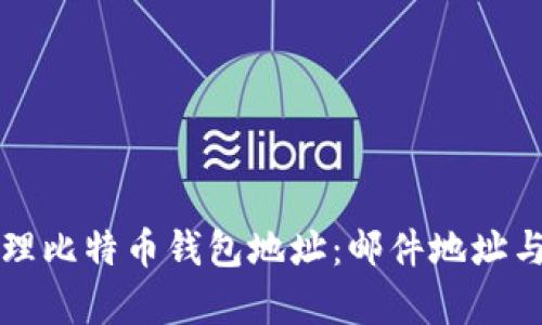 如何安全管理比特币钱包地址：邮件地址与安全性分析