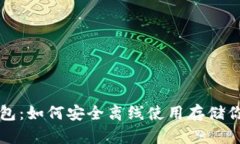 比特币脑钱包：如何安全离线使用存储你的数字
