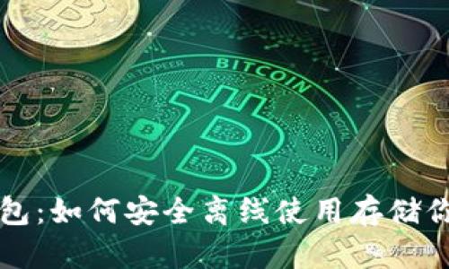比特币脑钱包：如何安全离线使用存储你的数字资产