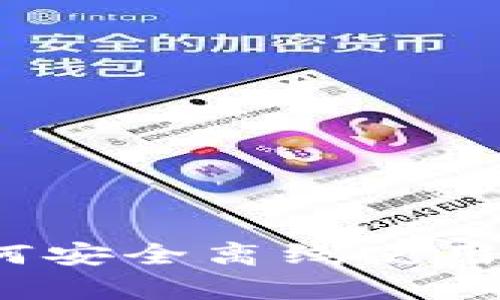 比特币脑钱包：如何安全离线使用存储你的数字资产