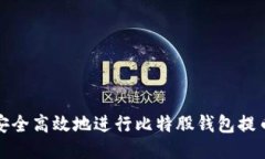 如何安全高效地进行比特股钱包提币操作