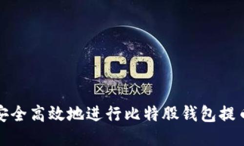如何安全高效地进行比特股钱包提币操作