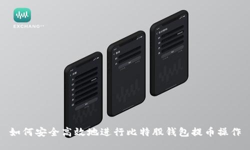 如何安全高效地进行比特股钱包提币操作