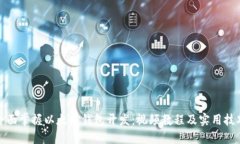 全面掌握以太坊钱包开发：视频教程及实用技巧