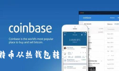比特币从热钱包转到冷钱包的全指南