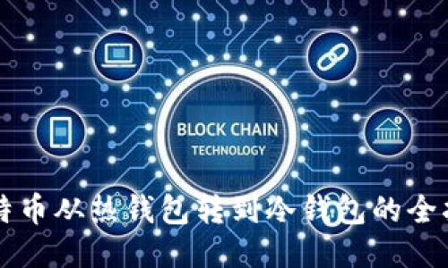 比特币从热钱包转到冷钱包的全指南