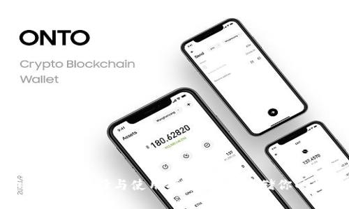 比特币钱包的选择与使用指南：安全存储你的数字资产