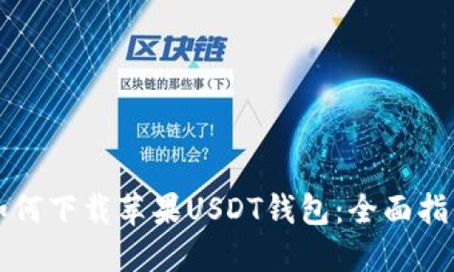 如何下载苹果USDT钱包：全面指南