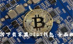 如何下载苹果USDT钱包：全面指南