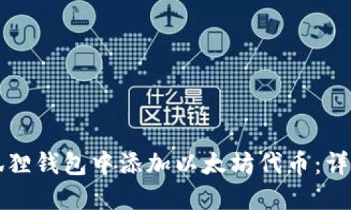 如何在小狐狸钱包中添加以太坊代币：详细步骤指南