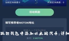 如何在小狐狸钱包中添加以太坊代币：详细步骤