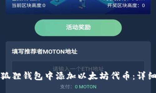 如何在小狐狸钱包中添加以太坊代币：详细步骤指南