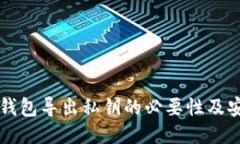 以太坊钱包导出私钥的必要性及安全指南