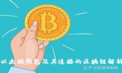 以太坊钱包及其连接的区