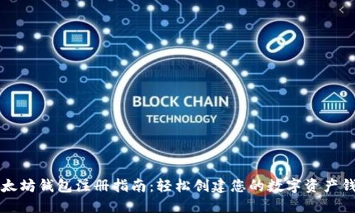 以太坊钱包注册指南：轻松创建您的数字资产钱包