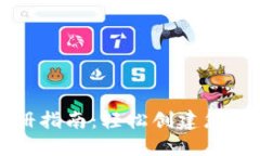 以太坊钱包注册指南：轻