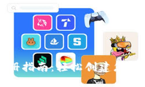 以太坊钱包注册指南：轻松创建您的数字资产钱包