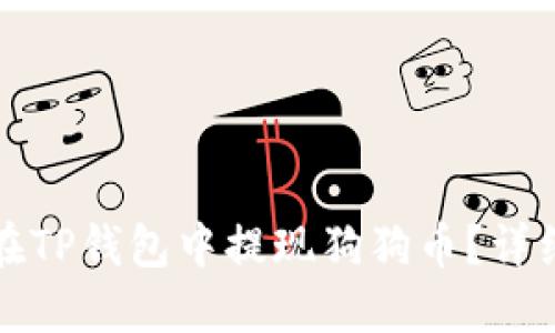 如何在TP钱包中提现狗狗币？详细指南