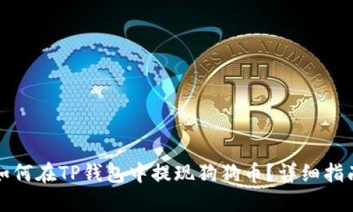 如何在TP钱包中提现狗狗币？详细指南