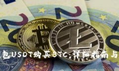 如何用钱包USDT购买BTC：详