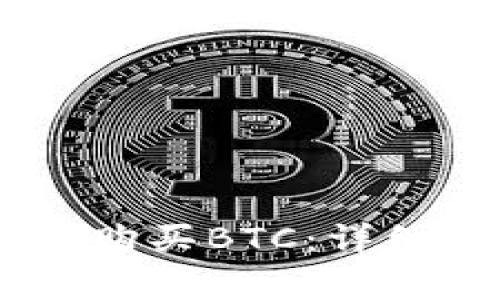 如何用钱包USDT购买BTC：详细指南与注意事项