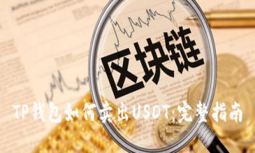 TP钱包如何卖出USDT：完整指南
