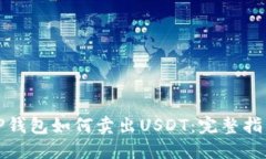 TP钱包如何卖出USDT：完整指南