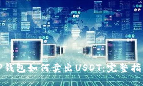 TP钱包如何卖出USDT：完整指南