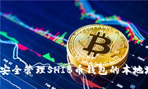 如何安全管理SHIB币钱包的本地地址？