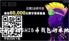 如何安全管理SHIB币钱包的本地地址？