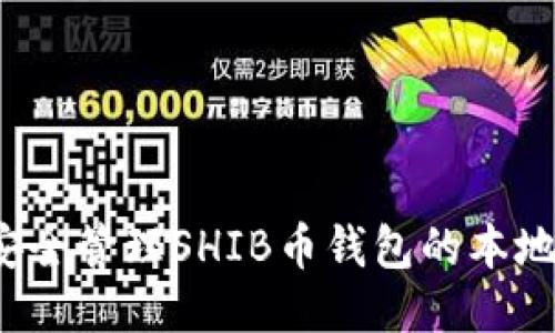 如何安全管理SHIB币钱包的本地地址？
