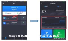 USDT钱包提现到微信的全面指南