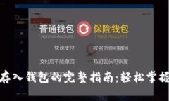 : 比特币存入钱包的完整指
