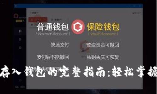 : 比特币存入钱包的完整指南：轻松掌握存币技巧