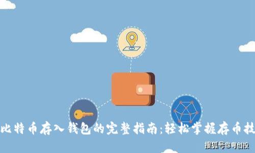 : 比特币存入钱包的完整指南：轻松掌握存币技巧