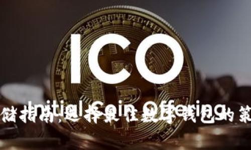 比特币存储指南：选择最佳数字钱包的策略与技巧