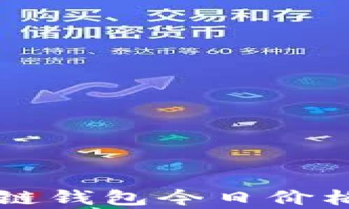 
以太坊公链钱包今日价格全面解析