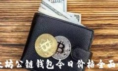 以太坊公链钱包今日价格全面解析