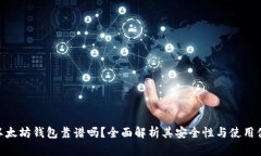 : 以太坊钱包靠谱吗？全面解析其安全性与使用体