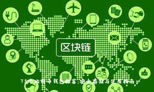 75个比特币钱包推荐：安全存储与使用指南